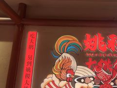 -姚稷大铁锅(龙之梦店)
