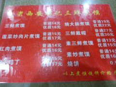 菜单-老西安韩记三鲜煮馍(四府街店)