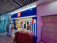 门面-幸福西饼面包茶饮(车公庙店)