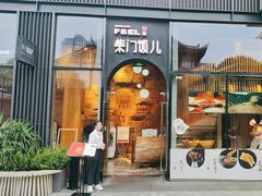 -柴门饭儿(成都太古里店)