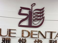 -雅悦齿科(顾村公园店)