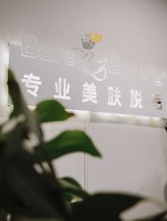 -植蔻妍倍儿专业脱毛·皮肤管理