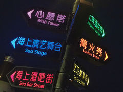 -北戴河碧螺塔海上酒吧公园