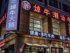 门面-焯牛潮汕牛肉火锅(云峰街创始店)