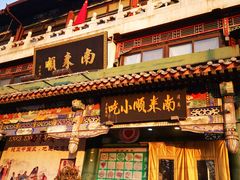 -南来顺饭庄·清真(南菜园店)