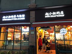 门面-赵小姐的店(鼓浪屿三友店)