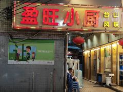 门面-盈旺小厨·非遗黄鳝饭(泰康路店)