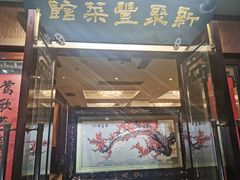 门面-新聚丰菜馆(太监弄店)