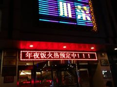 门面-国人川菜(李家村建东街店)