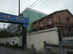 -上海市材料工程学校