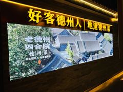 -老德州四合院·德州菜(天衢路店)