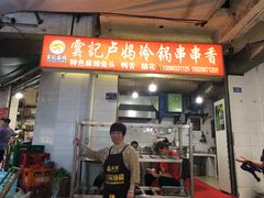 门面-雲记卢妈冷锅串串(中道街总店)