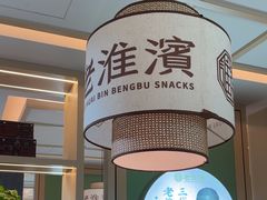 -老淮滨-蚌埠非遗小吃(淮河路店)