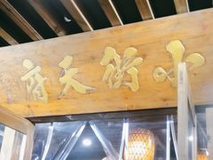 -小街天府(西工小街店)