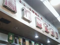 -凤城康记饭店