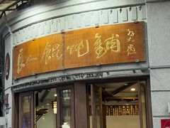 -长人馄饨铺(解放街店)
