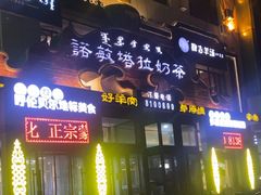 -诺敏塔拉奶茶-布里亚特包子-手把肉(锦都会店)