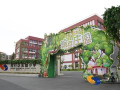 -闵行区实验小学(畹町校区)