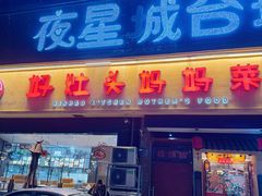 -好灶头妈妈菜·千岛湖柴火鱼餐厅(桐庐店)