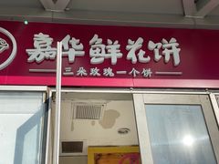 门面-嘉华鲜花饼(万达店)