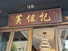 门面-黄但记老店·陈村粉食府