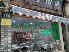 门面-江南春(中山中路店)