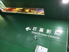 -中国科学技术馆影院