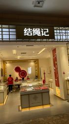 -结绳记(朝阳大悦城店)