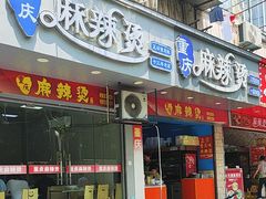 -重庆麻辣烫(国权路店)