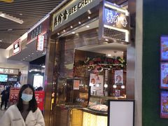 门面-美珍香(苏州中心商场店)