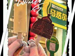 -马迭尔冷饮厅1906(中央大街店)