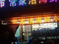 -常家活海鲜小吃(仅一家无分店)