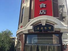 -老杨家熟食店