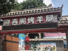 -迎燕阁烤羊腿(二环南路店)