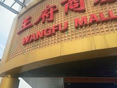 -牛将军•涮肉•烤肉(北京王府井·故宫店)