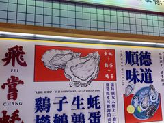 -飞尝蚝·顺德菜·鱼生(顺德总店)