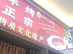 -梅利汴京烤鸭•开封豫菜地标店(东大街店)