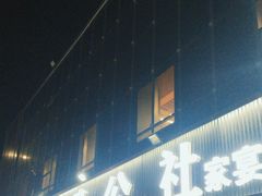 -食鸡公社辣子鸡·潍坊菜·烧烤