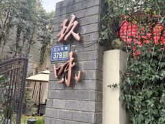 -玖味(老工人西路店)