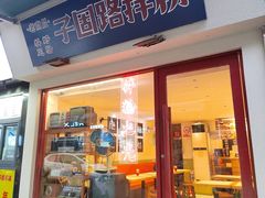 门面-子固路老南昌拌粉(城隍庙店)