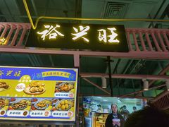 -裕兴旺老上海特色里脊肉(云瑞邻里中心店)
