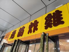 -老苗炸鸡(天下汇国际购物中心店)