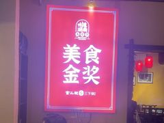 -富正毅三下锅·湘西韵味(天门山索道店)