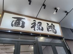 -鸿福面馆·非物质文化遗产(活力源店)