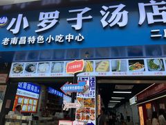 -小罗子汤店(大士院总店)