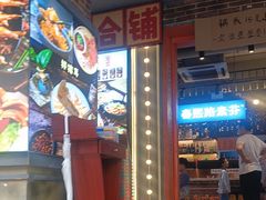 -钢管厂歆瑞源油卤串串香(春熙路太古里店)