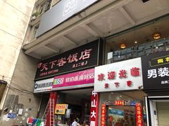 门面-天下客饭店(中山路店)