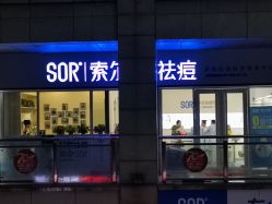 -SOR索尔祛痘·面部肌肤科学管理