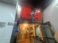 -肥佬椰子鸡(文锦渡店)