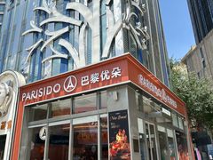 -巴黎优朵烘焙馆(菱角湖壹号店)